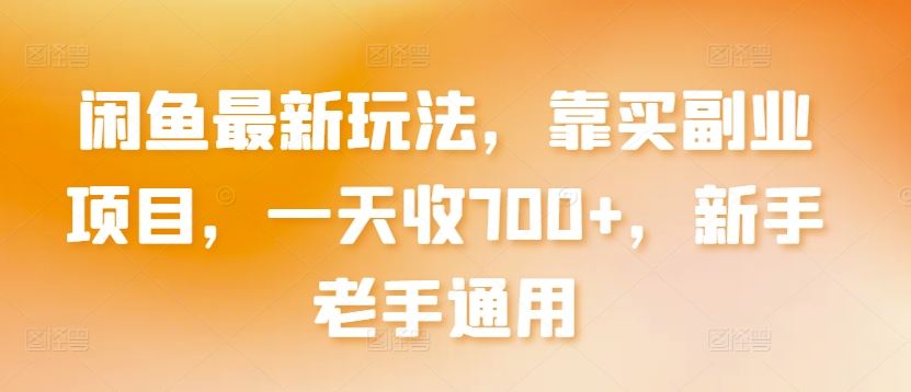 闲鱼最新玩法，靠买副业项目，一天收700+，新手老手通用【揭秘】-立业有术