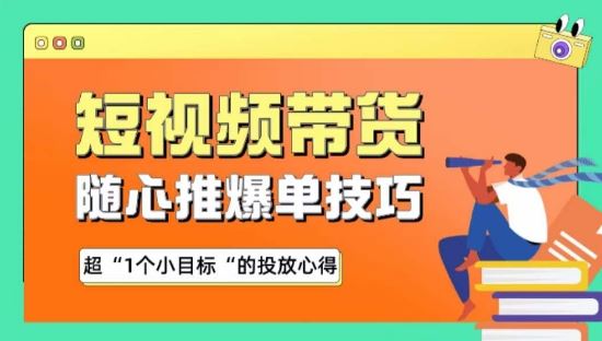 随心推爆单秘诀，短视频带货-超1个小目标的投放心得-立业有术