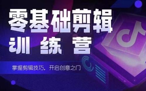 2024短剧剪辑师训练营，短剧达人训练营，适合宝爸宝妈的0基础剪辑训练营-立业有术