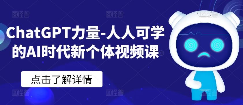 ChatGPT力量-人人可学的AI时代新个体视频课-立业有术
