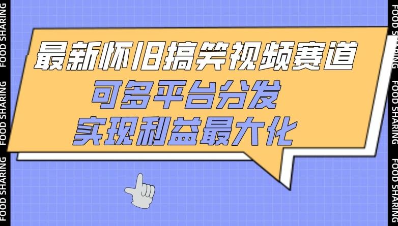 最新怀旧搞笑视频赛道，可多平台分发，实现利益最大化【揭秘】-立业有术