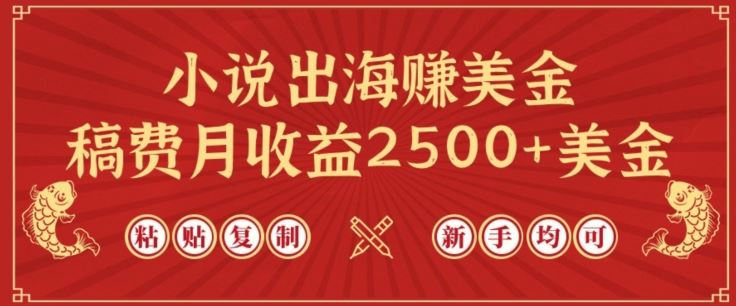 小说出海赚美金，稿费月收益2500+美金，仅需chatgpt粘贴复制，新手也能玩转【揭秘】-立业有术