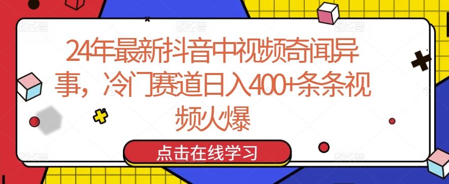 24年最新抖音中视频奇闻异事，冷门赛道日入400+条条视频火爆【揭秘】-立业有术