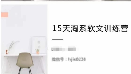 15天淘系软文训练营，跟年入50万的淘系软文导师，学习月收过万的淘系软文-立业有术