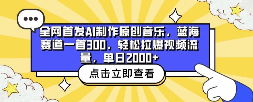 全网首发AI制作原创音乐，蓝海赛道一首300.轻松拉爆视频流量，单日2000+【揭秘】-立业有术
