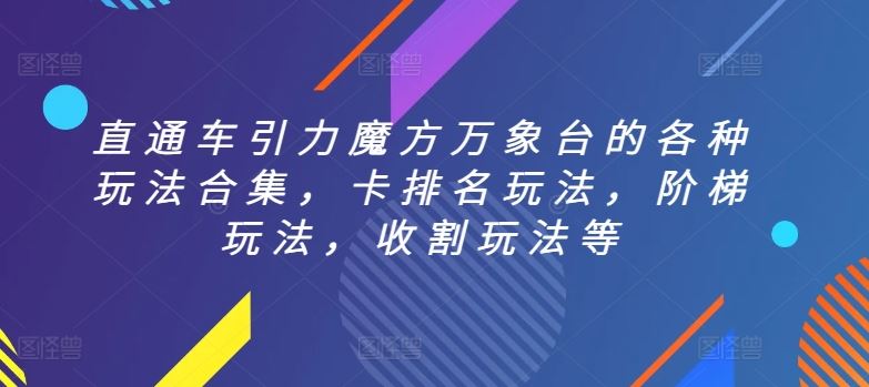 直通车引力魔方万象台的各种玩法合集，卡排名玩法，阶梯玩法，收割玩法等-立业有术