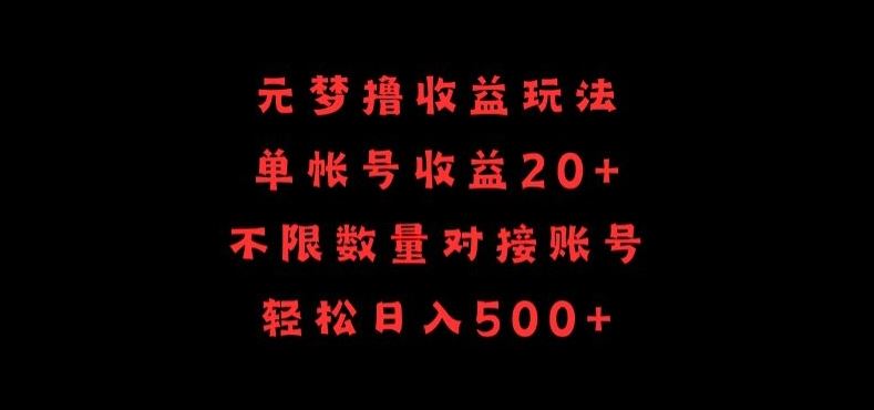 元梦撸收益玩法，单号收益20+，不限数量，对接账号，轻松日入500+【揭秘】-立业有术