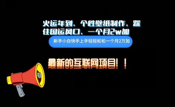 火运年到，个性壁纸制作，踩住国运风口，1个月2w加【揭秘】-立业有术