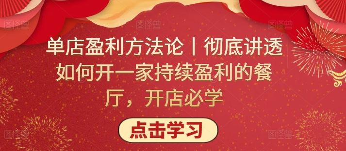 单店盈利方法论丨彻底讲透如何开一家持续盈利的餐厅，开店必学-立业有术