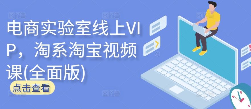 电商实验室线上VIP，淘系淘宝视频课(全面版)-立业有术