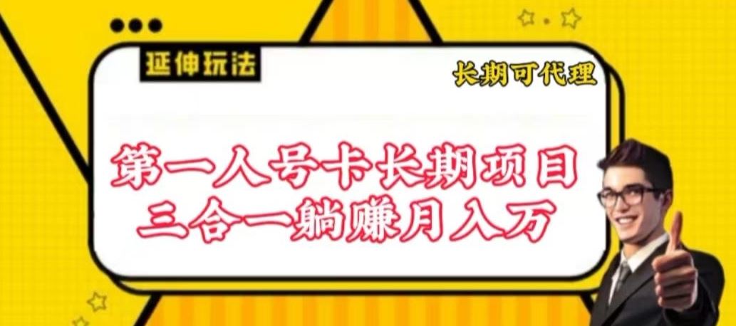 流量卡长期项目，低门槛 人人都可以做，可以撬动高收益【揭秘】-立业有术