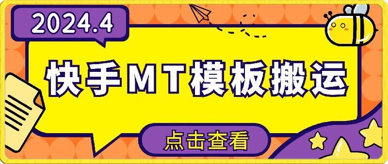 4月快手最新MT模板搬运技术，需要安卓手机，简单操作，无需剪辑【揭秘】-立业有术