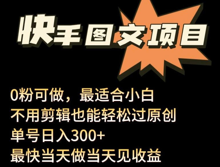 24年最新快手图文带货项目，零粉可做，不用剪辑轻松过原创单号轻松日入300+【揭秘】-立业有术