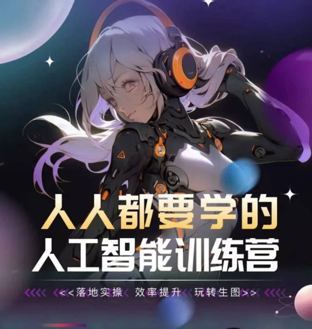 人人都要学的人工智能训练营，落地实操 效率提升 玩转生图-立业有术