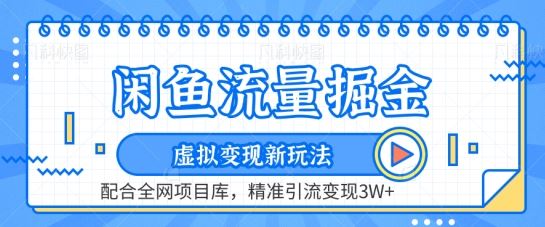 闲鱼流量掘金-虚拟变现新玩法配合全网项目库，精准引流变现3W+【揭秘】-立业有术