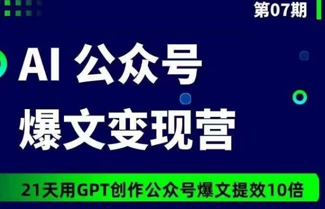 AI公众号爆文变现营07期，21天用GPT创作爆文提效10倍-立业有术