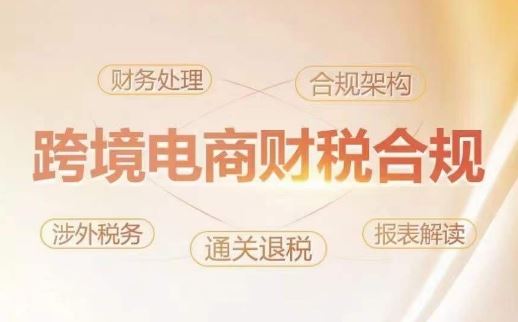 跨境老板财税合规特训营，规避财税风险、提升企业利润-立业有术