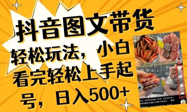 抖音图文带货已过时?那你不如仔细看看这个，小白看完轻松上手起号，日入500+不是梦【揭秘】-立业有术