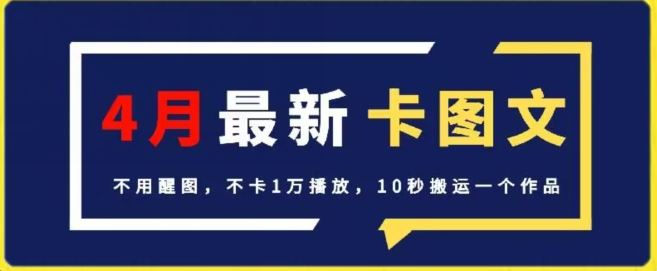 4月抖音最新卡图文，不用醒图，不卡1万播放，10秒搬运一个作品【揭秘】-立业有术
