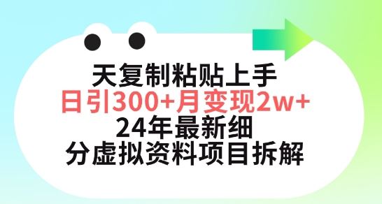 三天复制粘贴上手日引300+月变现五位数，小红书24年最新细分虚拟资料项目拆解【揭秘】-立业有术