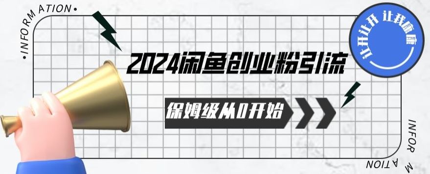 2024保姆级从0开始闲鱼创业粉引流，保姆级从0开始【揭秘 】-立业有术