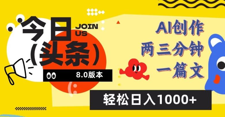 今日头条6.0玩法，AI一键创作改写，简单易上手，轻松日入1000+【揭秘】-立业有术