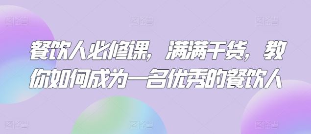 餐饮人必修课，满满干货，教你如何成为一名优秀的餐饮人-立业有术