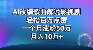 AI改编歌曲解说影视剧，唱一个火一个，单月涨粉60万，轻松月入10万【揭秘】-立业有术