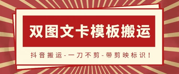 抖音搬运，双图文+卡模板搬运，一刀不剪，流量嘎嘎香【揭秘】-立业有术