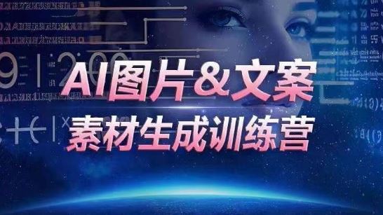 AI图片&文案素材生成训练营，海量素材一键生成，高效运营，提升数倍人效-立业有术