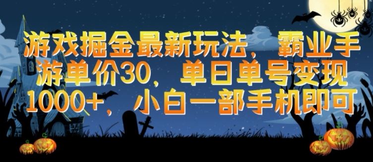 游戏掘金最新玩法，霸业手游单价30.单日单号变现1000+，小白一部手机即可【揭秘】-立业有术