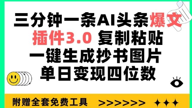 三分钟一条AI头条爆文，插件3.0 复制粘贴一键生成抄书图片 单日变现四位数【揭秘】-立业有术