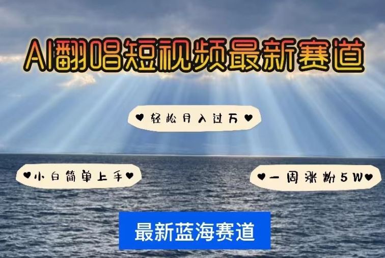 AI翻唱，短视频最新赛道，一周轻松涨粉5W，小白即可上手，轻松月入过万【揭秘】-立业有术