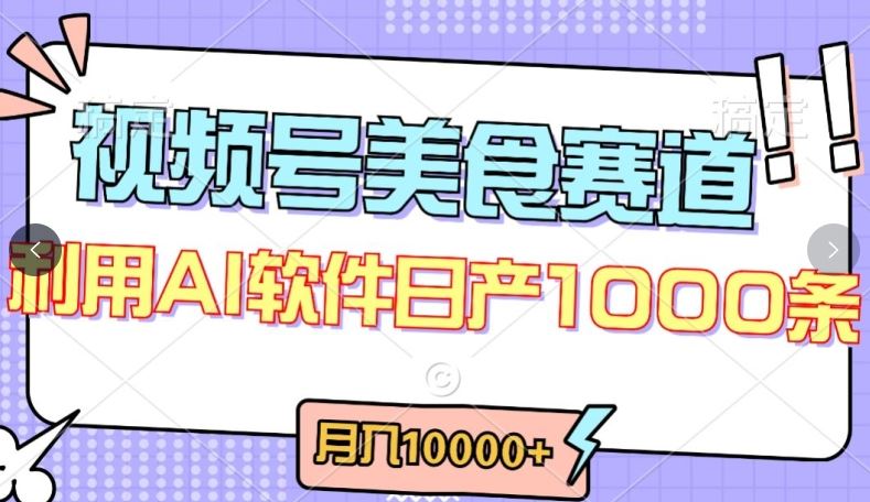 视频号创作者分成，美食赛道，最新玩法，轻松过原创，条条爆款，月入一万+【揭秘】-立业有术