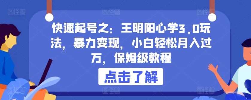 快速起号之：王明阳心学3.0玩法，暴力变现，小白轻松月入过万，保姆级教程【揭秘】-立业有术