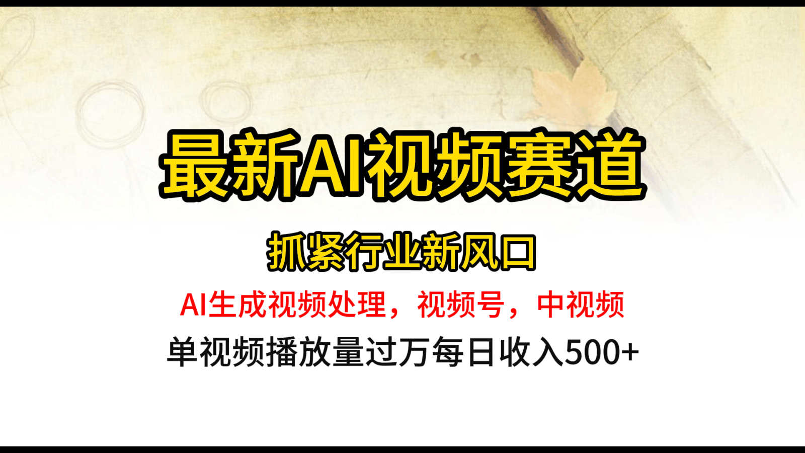 最新ai视频赛道，AI生成视频处理，视频号、中视频原创，单视频热度上千万-立业有术