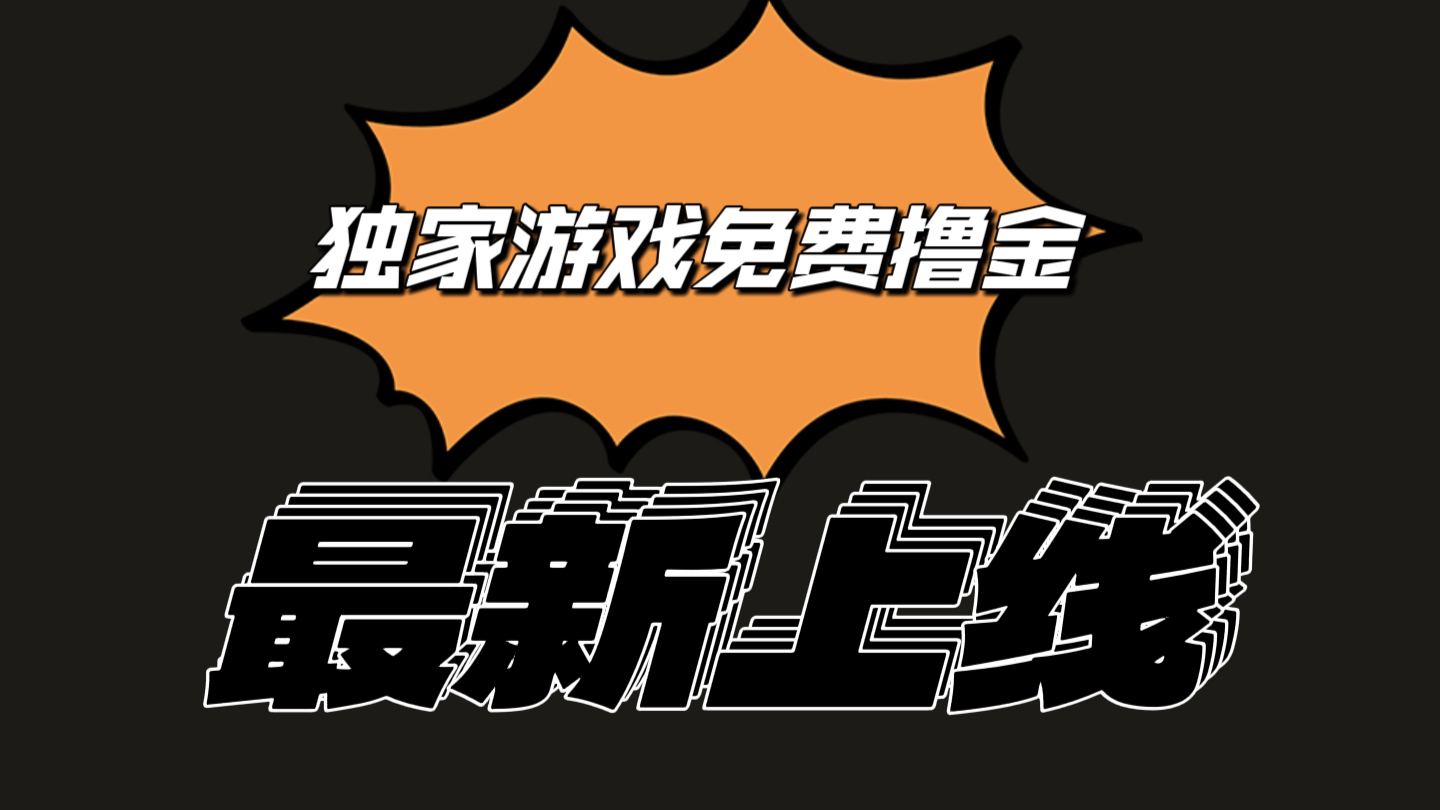 独家游戏撸金简单操作易上手，提现方便快捷!一个账号最少收入133.1元-立业有术