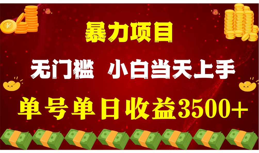 闷声发财项目，一天收益至少3500+，相信我，能赚钱和会赚钱根本不是一回事-立业有术