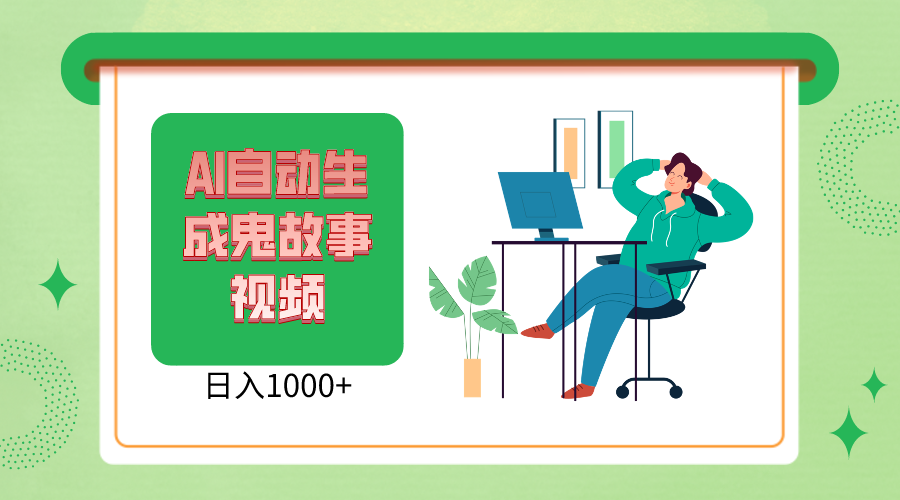 2024最新视频号，AI恐怖故事短视频，日入1000+ 小白宝妈可做，超详细教学-立业有术