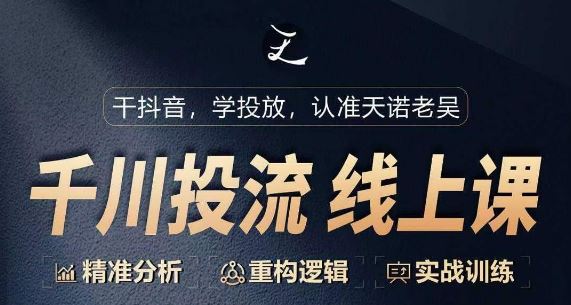 千川付费投流课，千川从0-1.精准分析，重构逻辑实战训练-立业有术