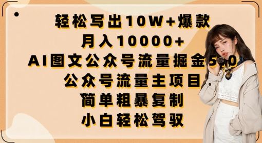轻松写出10W+爆款，月入10000+，AI图文公众号流量掘金5.0.公众号流量主项目【揭秘】-立业有术