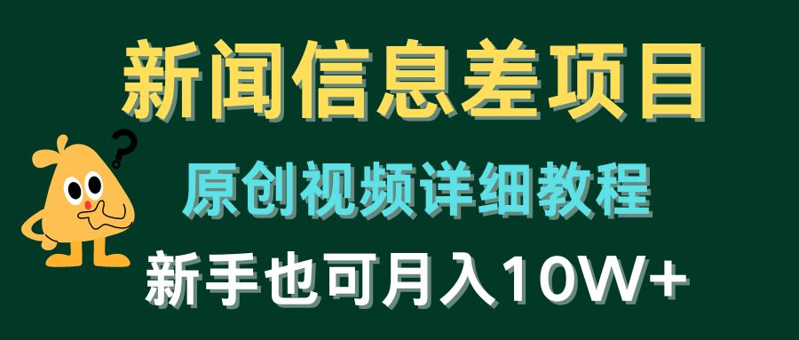新闻信息差项目，原创视频详细教程，新手也可月入10W+-立业有术