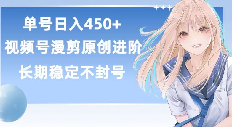 单号日赚450+，视频号原创漫剪进阶版，长久稳定，而且具有睡后收益【揭秘】-立业有术