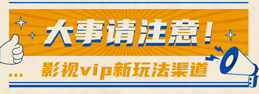 借助影视vip会员做网盘拉新，无脑搬运，蹭热点日赚500+-立业有术