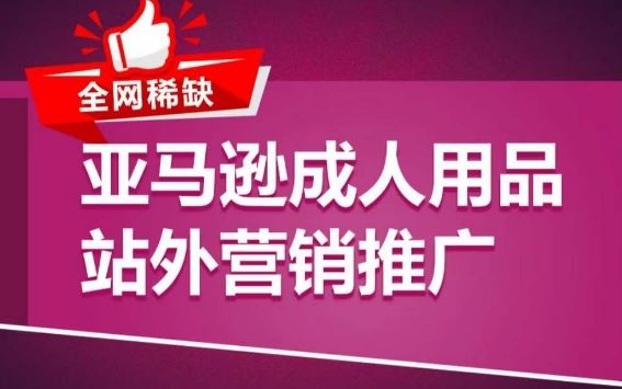 亚马逊成人用品站外营销推广，​成人用品新品推广方案，助力打造类目爆款-立业有术
