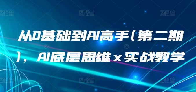 从0基础到AI高手(第二期)，AI底层思维 x 实战教学-立业有术