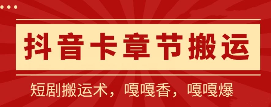 抖音卡章节搬运：短剧搬运术，百分百过抖，一比一搬运，只能安卓【揭秘】-立业有术