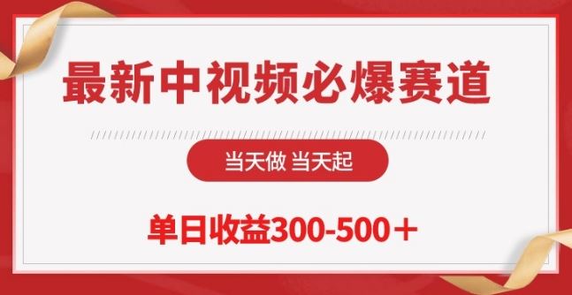 最新中视频必爆赛道，当天做当天起，单日收益300-500+【揭秘】-立业有术