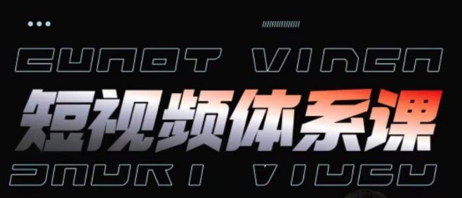 短视频完整知识体系课，一次性搞懂短视频，运营手法、内容制作、投放技巧项目玩法-立业有术