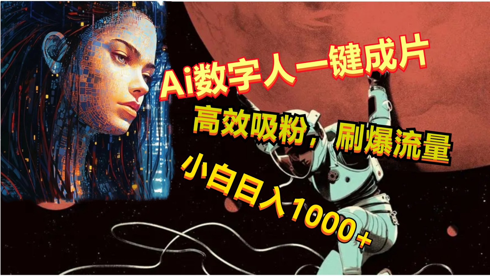 Ai数字人一键成片，刷爆流量，高度吸粉，小白日入1000+-立业有术